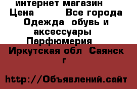 интернет магазин   › Цена ­ 830 - Все города Одежда, обувь и аксессуары » Парфюмерия   . Иркутская обл.,Саянск г.